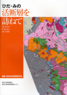 ひだ・みの活断層を訪ねて