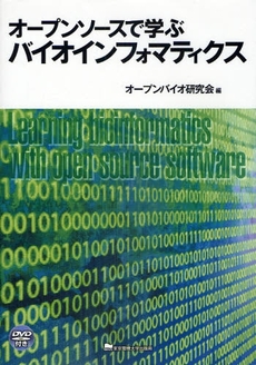 良書網 オープンソースで学ぶバイオインフォマティクス 出版社: 東京電機大学出版局 Code/ISBN: 9784501622602
