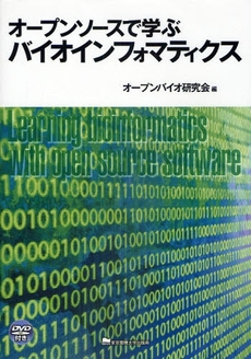 オープンソースで学ぶバイオインフォマティクス