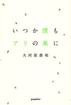 いつか僕もアリの巣に