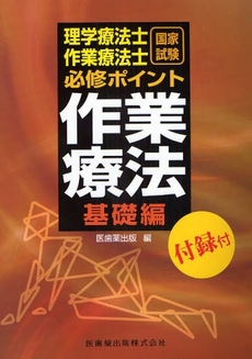 良書網 理学療法士・作業療法士国家試験必修ポイント作業療法　基礎編 出版社: 医歯薬出版 Code/ISBN: 9784263213131