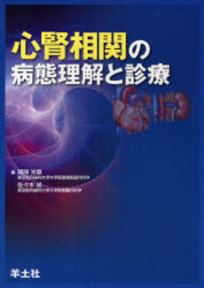 良書網 心腎相関の病態理解と診療 出版社: 羊土社 Code/ISBN: 9784758106429