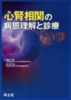 心腎相関の病態理解と診療
