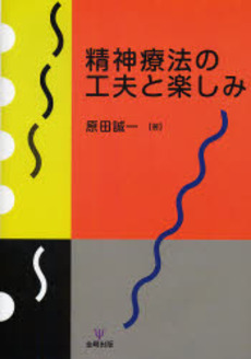 良書網 精神療法の工夫と楽しみ 出版社: 金剛出版 Code/ISBN: 9784772410083