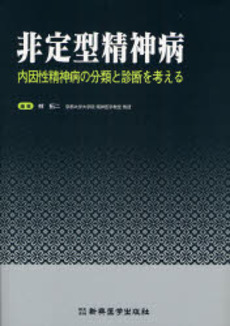 良書網 非定型精神病 出版社: 新興医学出版社 Code/ISBN: 9784880026763