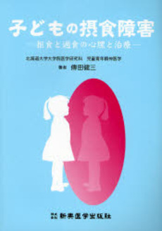 良書網 子どもの摂食障害 出版社: 新興医学出版社 Code/ISBN: 9784880026725