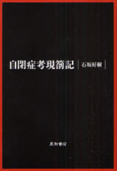 良書網 自閉症考現箚記 出版社: 星和書店 Code/ISBN: 9784791106547