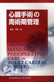 良書網 心臓手術の周術期管理 出版社: メディカル・サイエンス Code/ISBN: 9784895924979