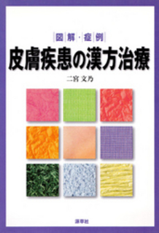 図解・症例皮膚疾患の漢方治療