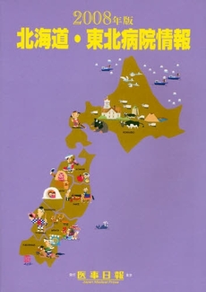 北海道・東北病院情報　２００８年版