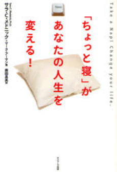 「ちょっと寝」があなたの人生を変える！