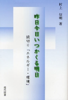 良書網 昨日今日いつかくる明日 出版社: ブリュッケ Code/ISBN: 9784434116209