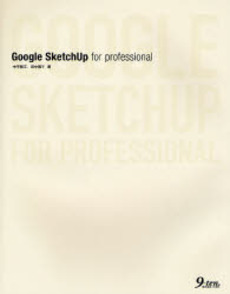 Ｇｏｏｇｌｅ　ＳｋｅｔｃｈＵｐ　ｆｏｒ　ｐｒｏｆｅｓｓｉｏｎａｌ