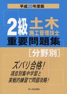 ２級土木施工管理技士重要問題集〈分野別〉　平成２０年度版