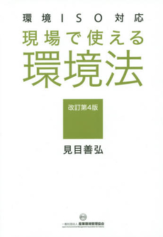 良書網 現場で使える環境法 出版社: 産業環境管理協会 Code/ISBN: 9784862400307