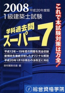 １級建築士試験学科過去問スーパー７　２００８