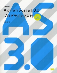 ＡｃｔｉｏｎＳｃｒｉｐｔ　３．０プログラミング入門