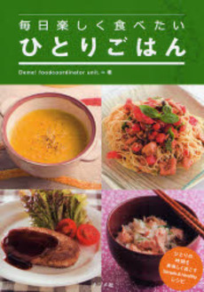 良書網 毎日楽しく食べたいひとりごはん 出版社: ﾅﾂﾒ社 Code/ISBN: 9784816344503