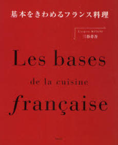 基本をきわめるフランス料理