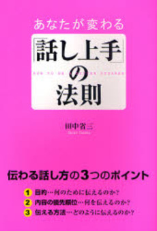 良書網 あなたが変わる「話し上手」の法則 出版社: 楽書舘 Code/ISBN: 9784806127505