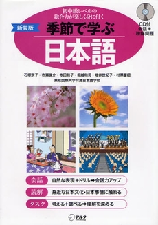 良書網 季節で学ぶ日本語 出版社: HANA Code/ISBN: 9784757413559