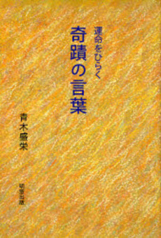 良書網 運命をひらく奇蹟の言葉 出版社: 明窓出版 Code/ISBN: 9784896342109