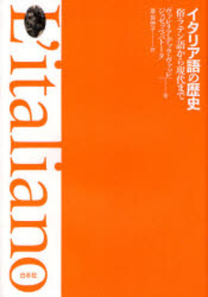 良書網 イタリア語の歴史 出版社: 白水社 Code/ISBN: 9784560026281