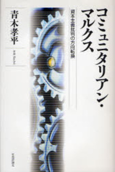 良書網 コミュニタリアン・マルクス 出版社: グローバル教育出版 Code/ISBN: 9784784508785