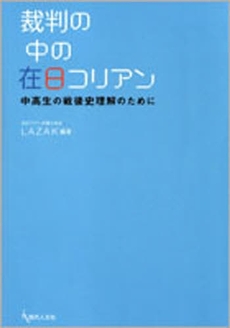 裁判の中の在日コリアン