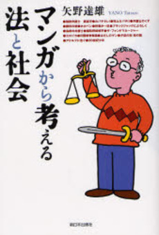 良書網 マンガから考える法と社会 出版社: みずさわ画廊 Code/ISBN: 9784406051125