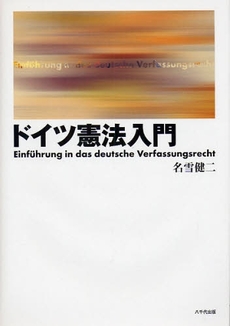 良書網 ドイツ憲法入門 出版社: 八千代出版 Code/ISBN: 9784842914398