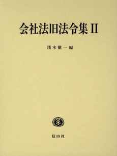 良書網 会社法旧法令集　２ 出版社: 信山社 Code/ISBN: 9784797255980