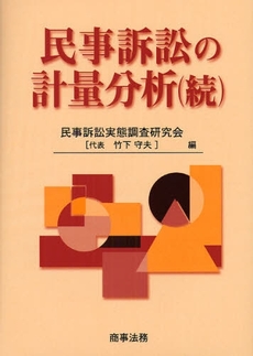 民事訴訟の計量分析　続