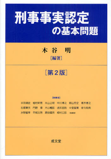 良書網 刑事事実認定の基本問題 出版社: 成文堂 Code/ISBN: 9784792317881