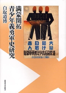 良書網 満蒙開拓青少年義勇軍史研究 出版社: 北海道大学出版会 Code/ISBN: 9784832966871