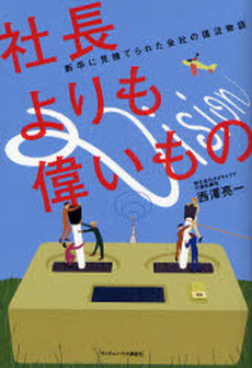 良書網 社長よりも偉いもの 出版社: ジャパンブック Code/ISBN: 9784270003046