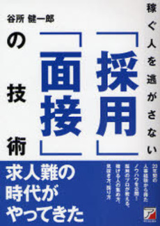 稼ぐ人を逃がさない「採用」「面接」の技術