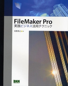 ＦｉｌｅＭａｋｅｒ　Ｐｒｏ実践ビジネス活用テクニック