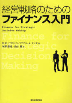 良書網 経営戦略のためのファイナンス入門 出版社: 東洋経済新報社 Code/ISBN: 9784492654125