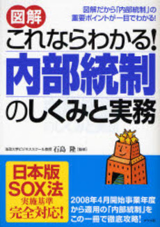 図解これならわかる！内部統制のしくみと実務