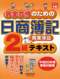 完全合格のための日商簿記２級商業簿記テキスト　平成２０年度受験対策用