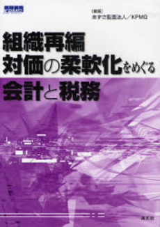 組織再編・対価の柔軟化をめぐる会計と税務