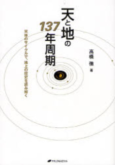 良書網 天と地の137年周期 出版社: ナチュラルスピリット Code/ISBN: 9784903821061