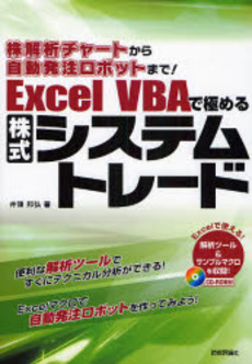 Ｅｘｃｅｌ　ＶＢＡで極める株式システムトレード