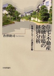 住宅・不動産金融市場の経済分析