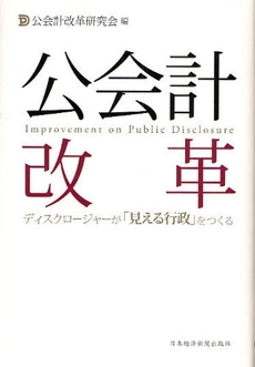 良書網 公会計改革 出版社: 日本経済新聞出版社 Code/ISBN: 9784532313838
