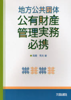 良書網 地方公共団体公有財産管理実務必携 出版社: 静岡県建設事業協同組合 Code/ISBN: 9784802895569