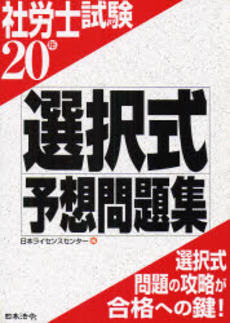 良書網 社労士試験選択式予想問題集　２０年 出版社: 日本法令 Code/ISBN: 9784539745007