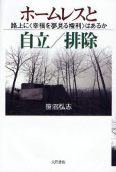 良書網 ホームレスと自立／排除 出版社: 大月書店 Code/ISBN: 9784272330539