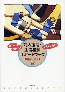 良書網 対人援助・生活相談サポートブック 出版社: 福祉士養成講座編集委員会編集 Code/ISBN: 9784805829707